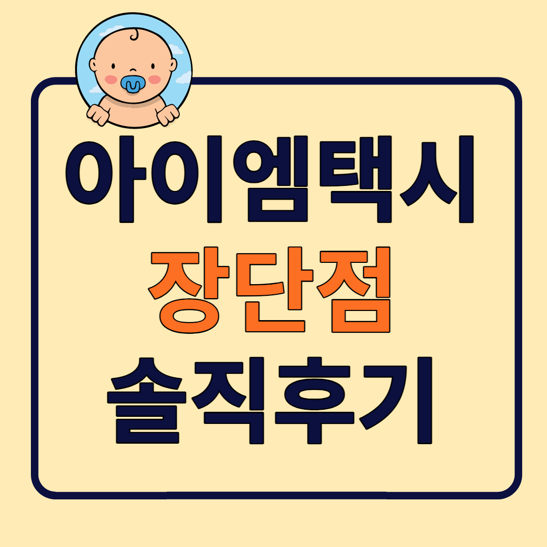 아이엠(im) 택시 장단점 솔직후기 썸네일