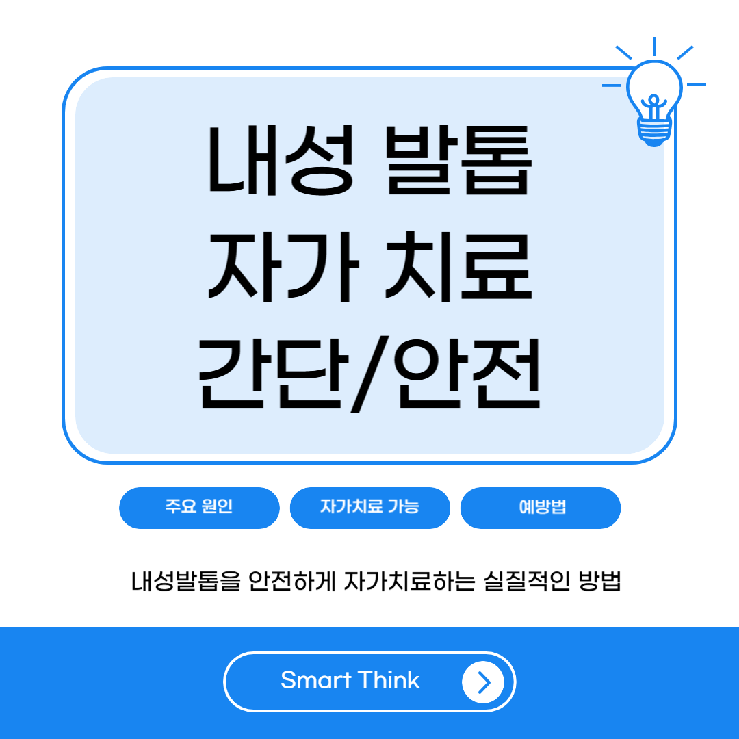 내성발톱 자가치료 - 간단/안전