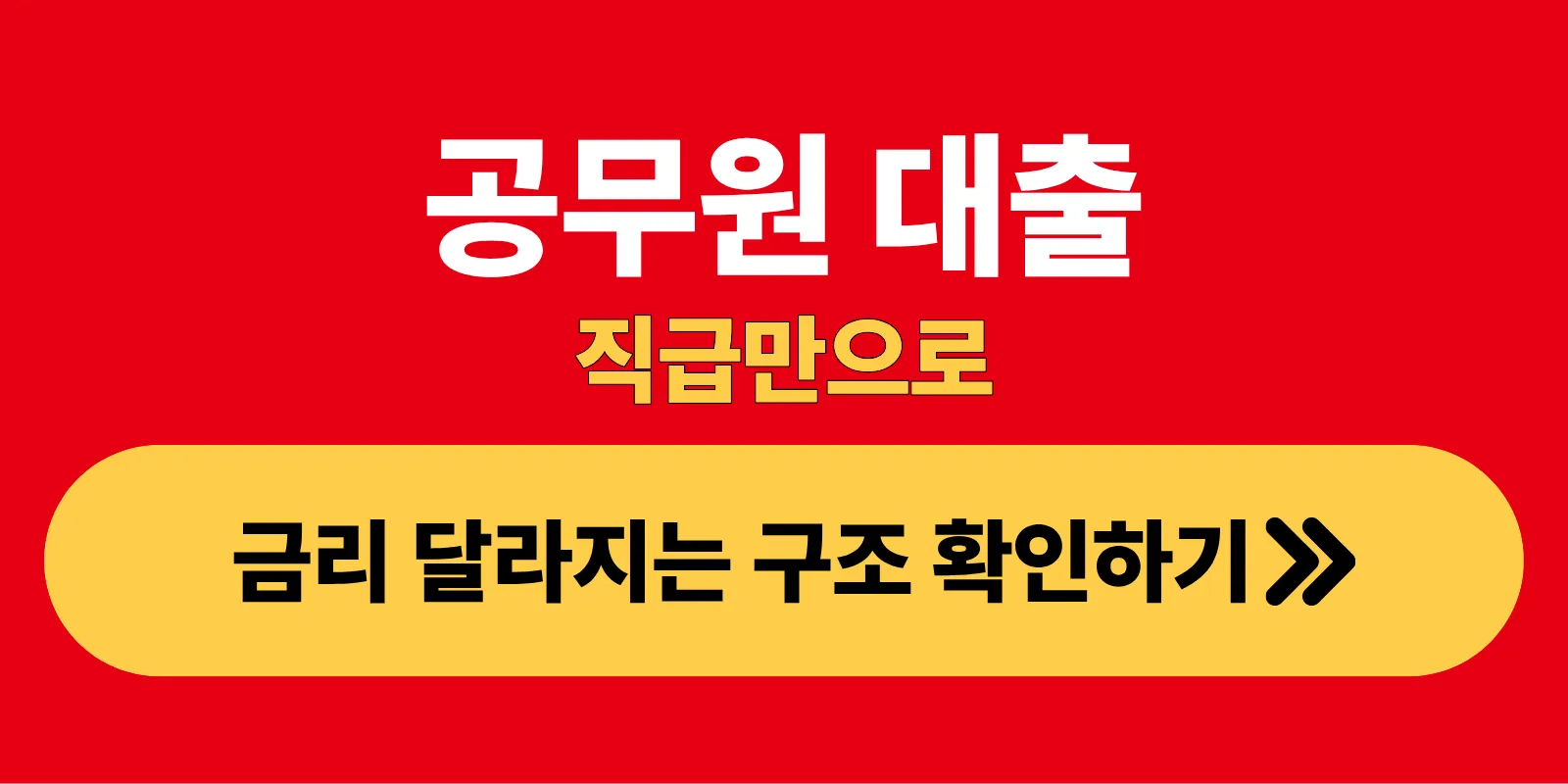 공무원 대출 직급만으로 금리 달라지는 구조