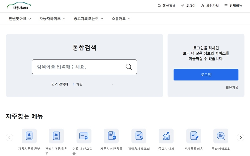 차량등록사업소인 자동차365 홈페이지 소개