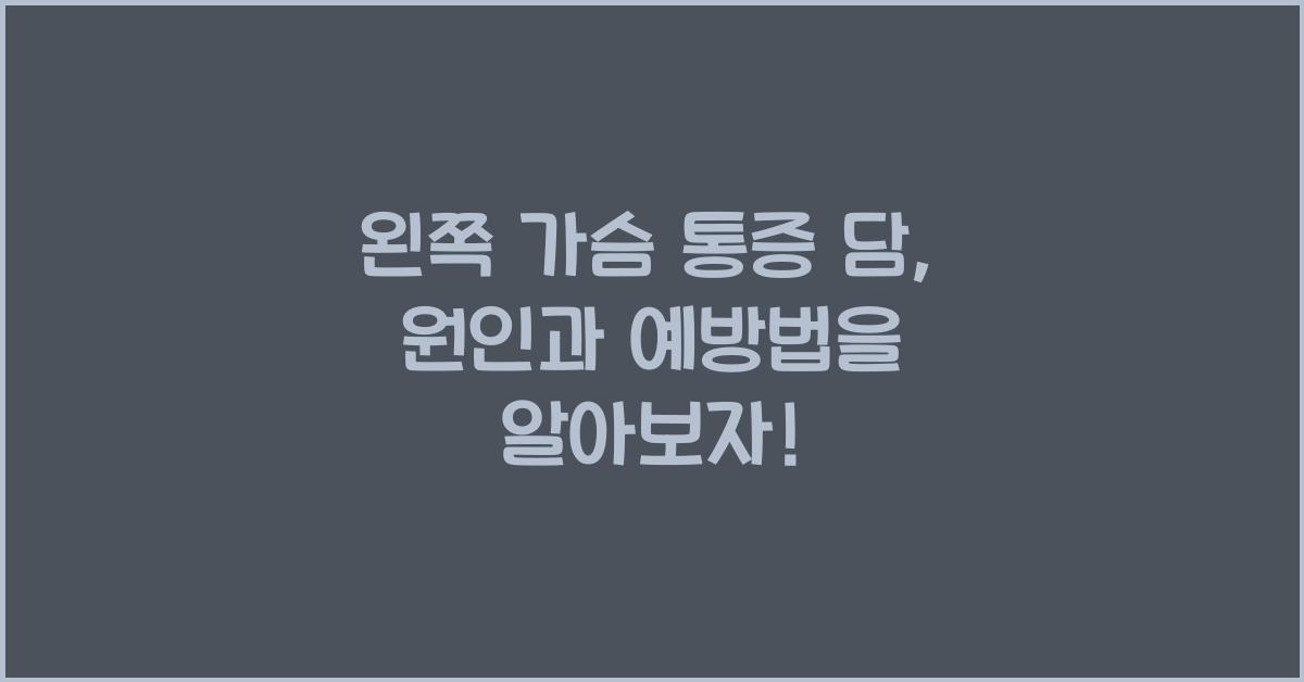 왼쪽 가슴 통증 담
