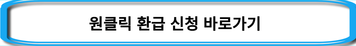 종합소득세-원클릭-환급