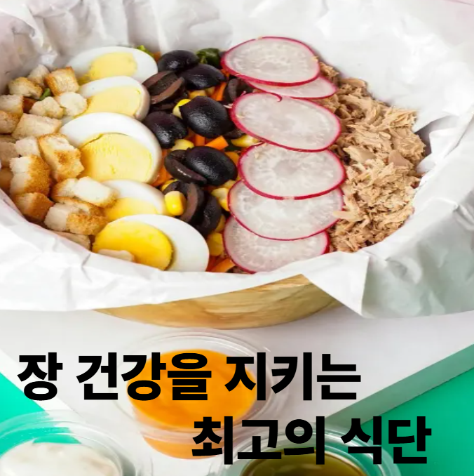 장 건강을 지키는 최고의 식단