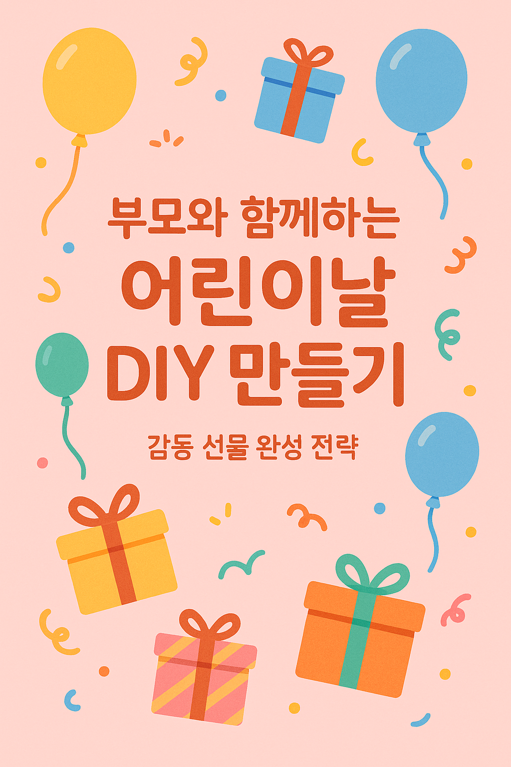 부모와 함께하는 어린이날 diy만들기