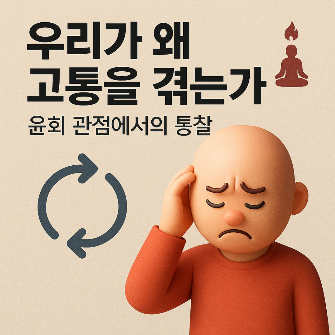우리가 왜 고통을 겪는가 &ndash; 윤회 관점에서의 통찰