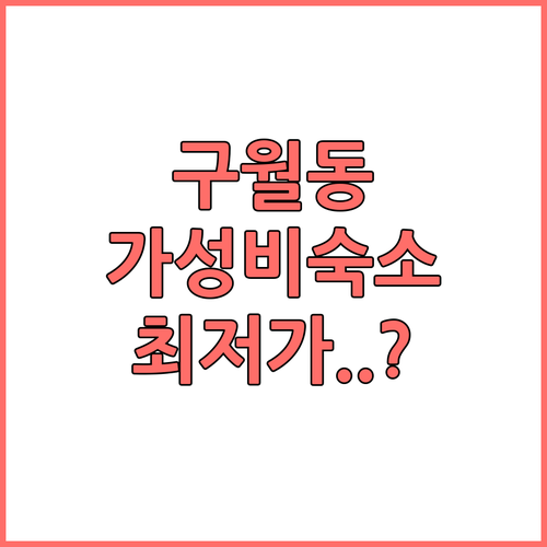 인천 출장과 여행에 좋은 구월동 숙소..