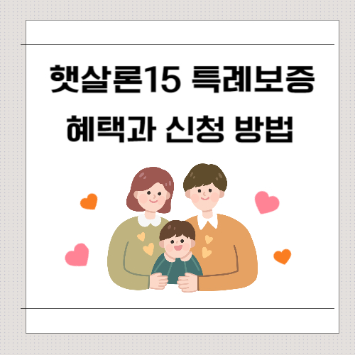 햇살론15 특례보증
