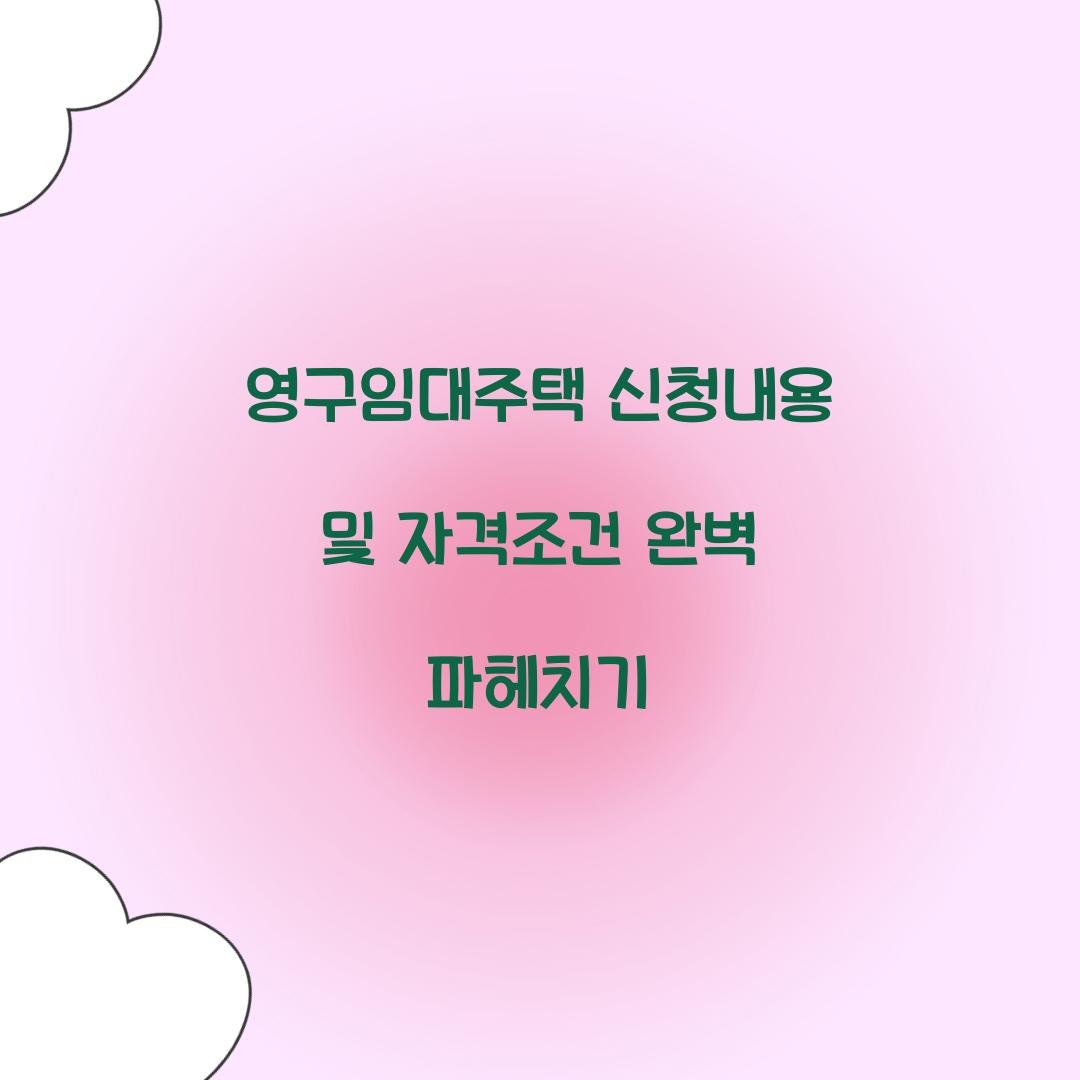 영구임대주택 신청내용