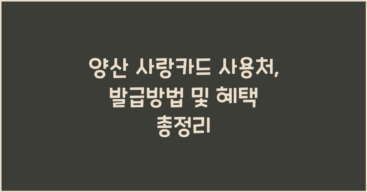 양산 사랑카드 사용처