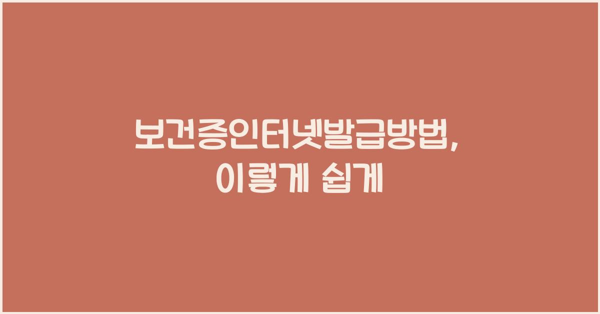 보건증인터넷발급방법