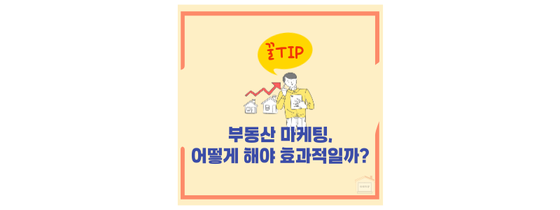 부동산 마케팅