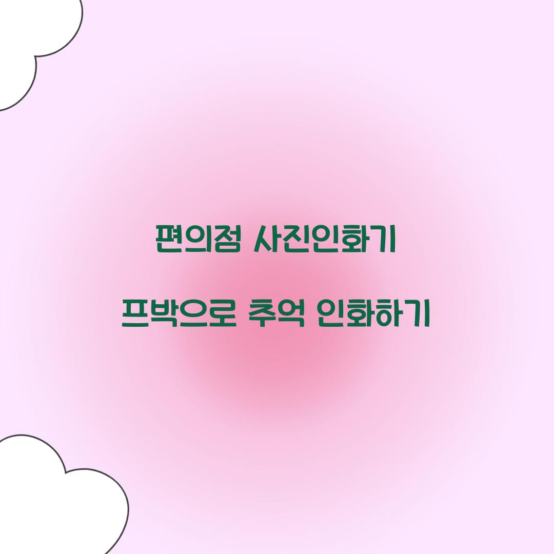 편의점 사진인화기 프박