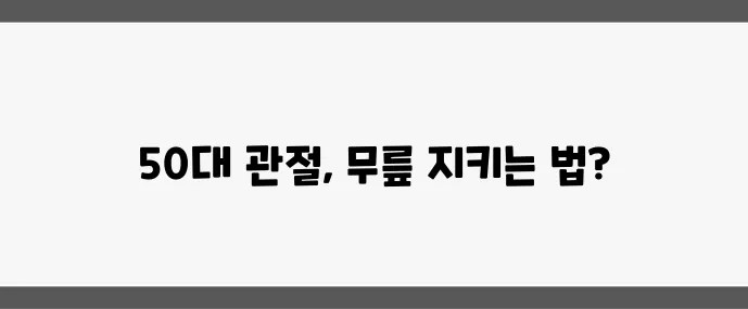 50대 관절 건강 지키는 운동 5가지 무릎 보호가 정말 중요합니다!