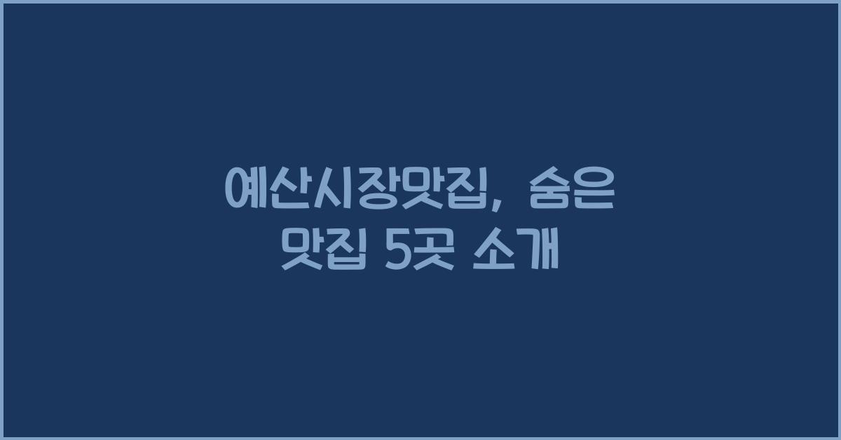 예산시장맛집