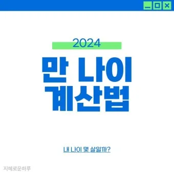 만나이 계산기 계산법 계산방법 2025년_11
