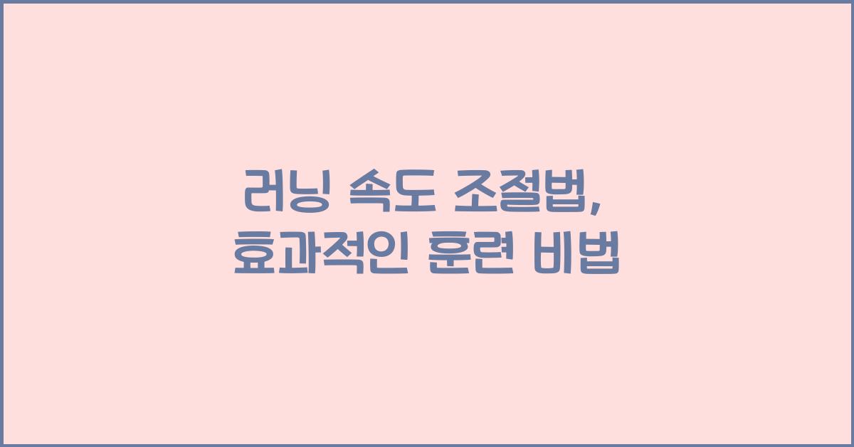 러닝 속도 조절법
