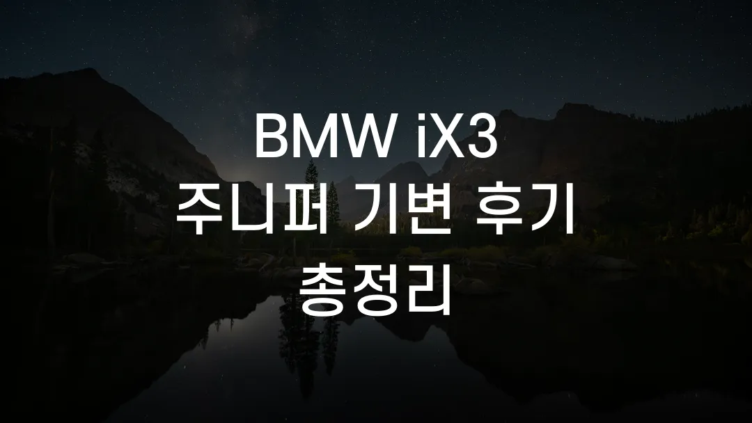 BMW iX3 주니퍼 기변 후기 총정리