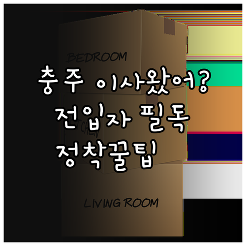 충주 이사 왔다면? 2025 전입자 ..