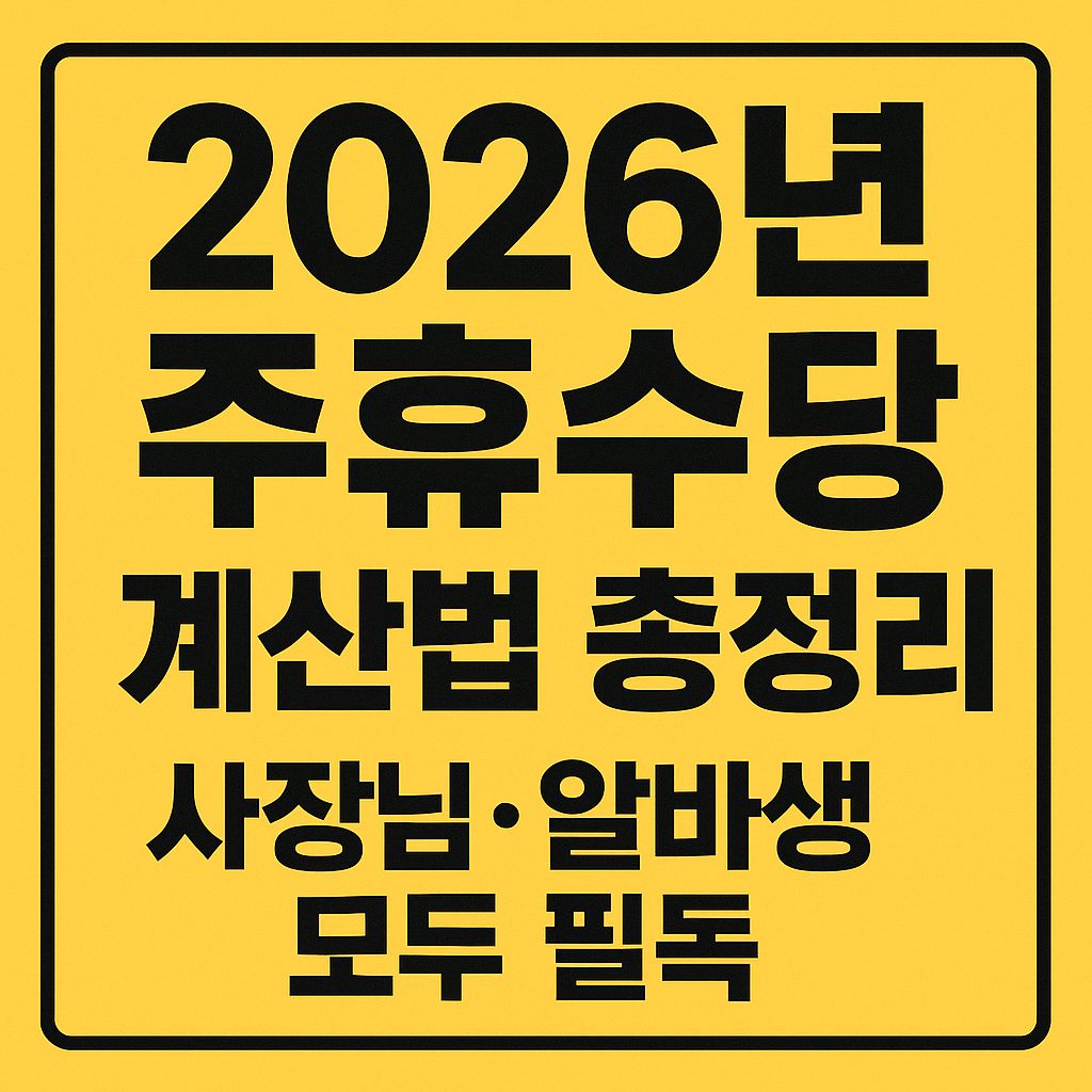 2026년 주휴수당 계산법 총정리! 사장님·알바생 모두 필독