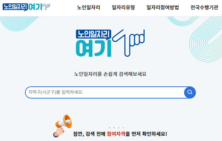 노인일자리-여기-홈페이지
