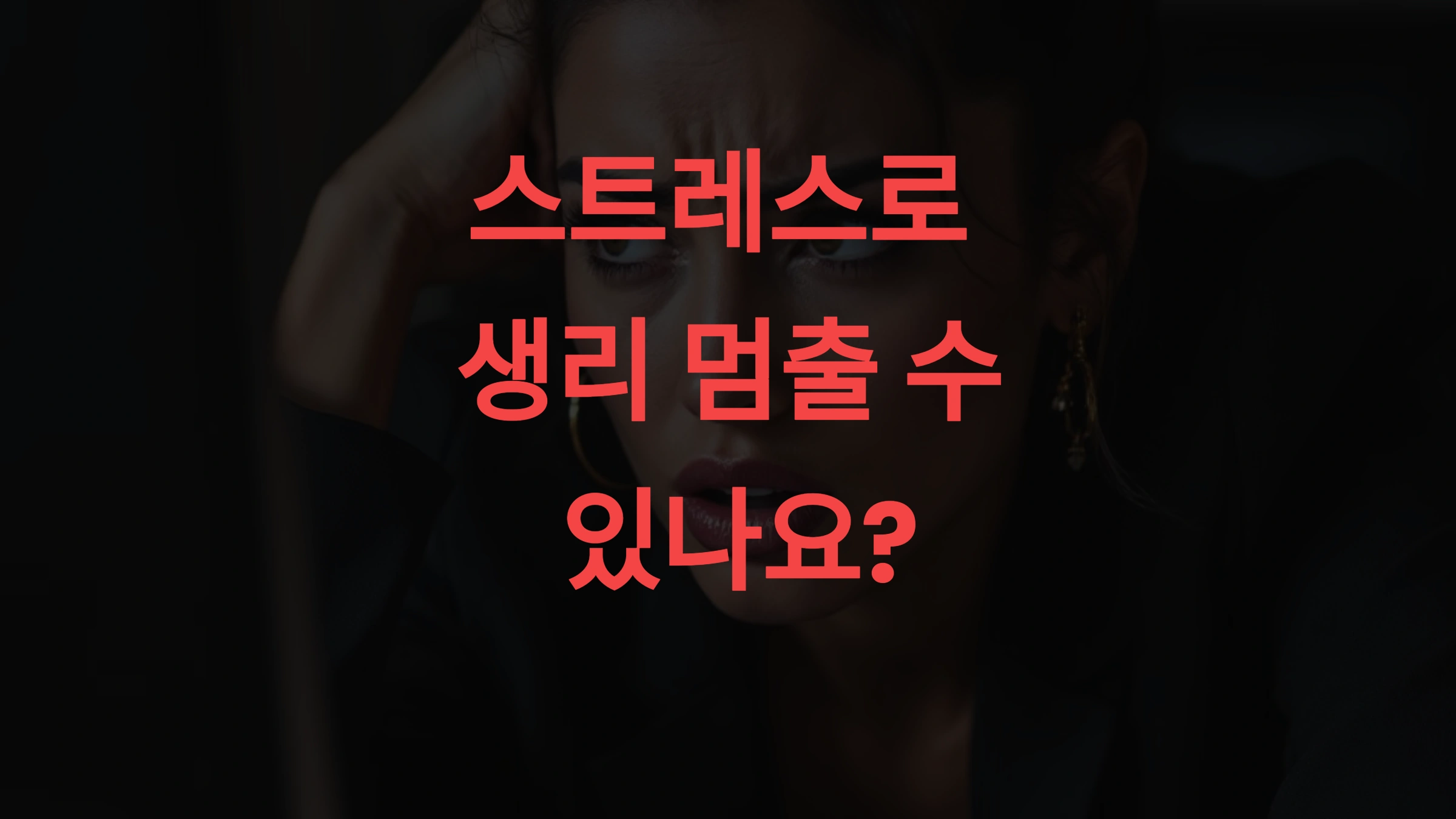 스트레스로 생리 멈출 수 있나요