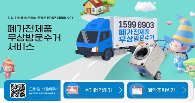 관악구 폐가전 방문 무상수거 업체 홈페이지