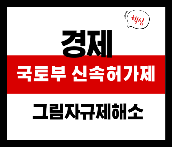 규제 없이 빠르게! 국토부 신속허가제 도입으로 그림자 규제 해소