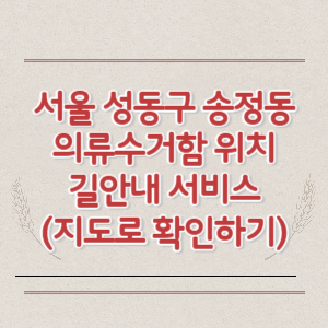 서울 성동구 송정동 의류수거함 위치 길안내 서비스 (지도로 확인하기)
