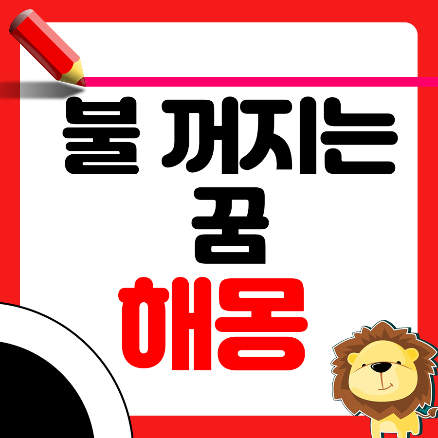 불이 꺼지는 꿈의 해몽 해석 알아보기 1