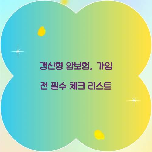 갱신형 암보험