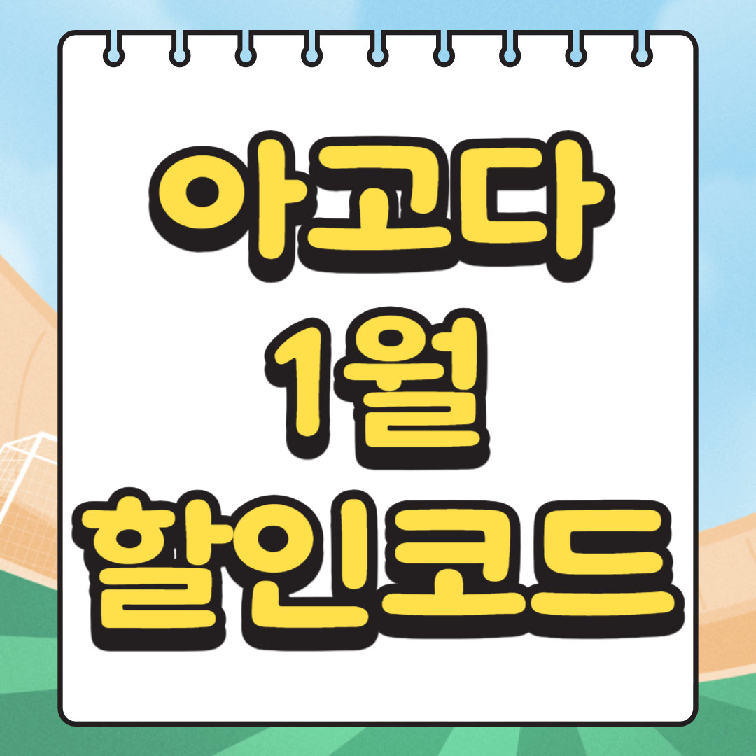 아고다 1월 할인쿠폰 다운로드
