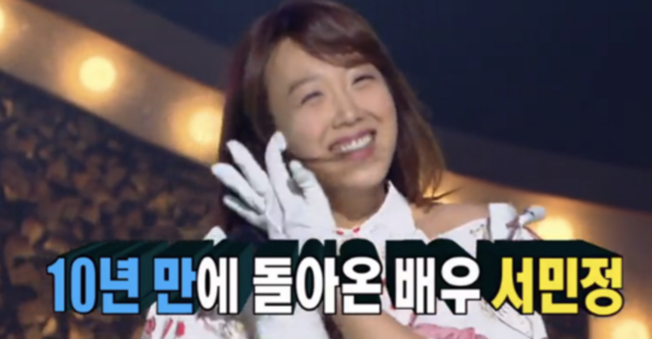 서민정 복면가왕