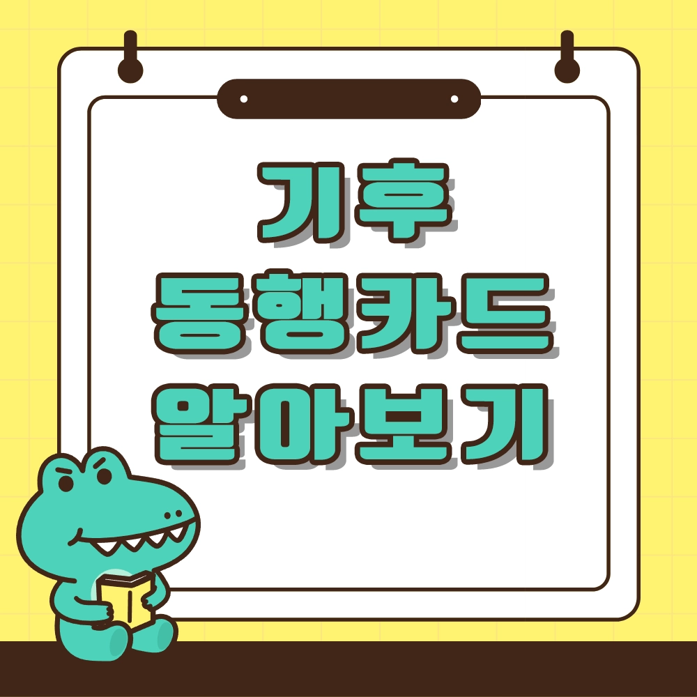 기후동행카드 알아보기