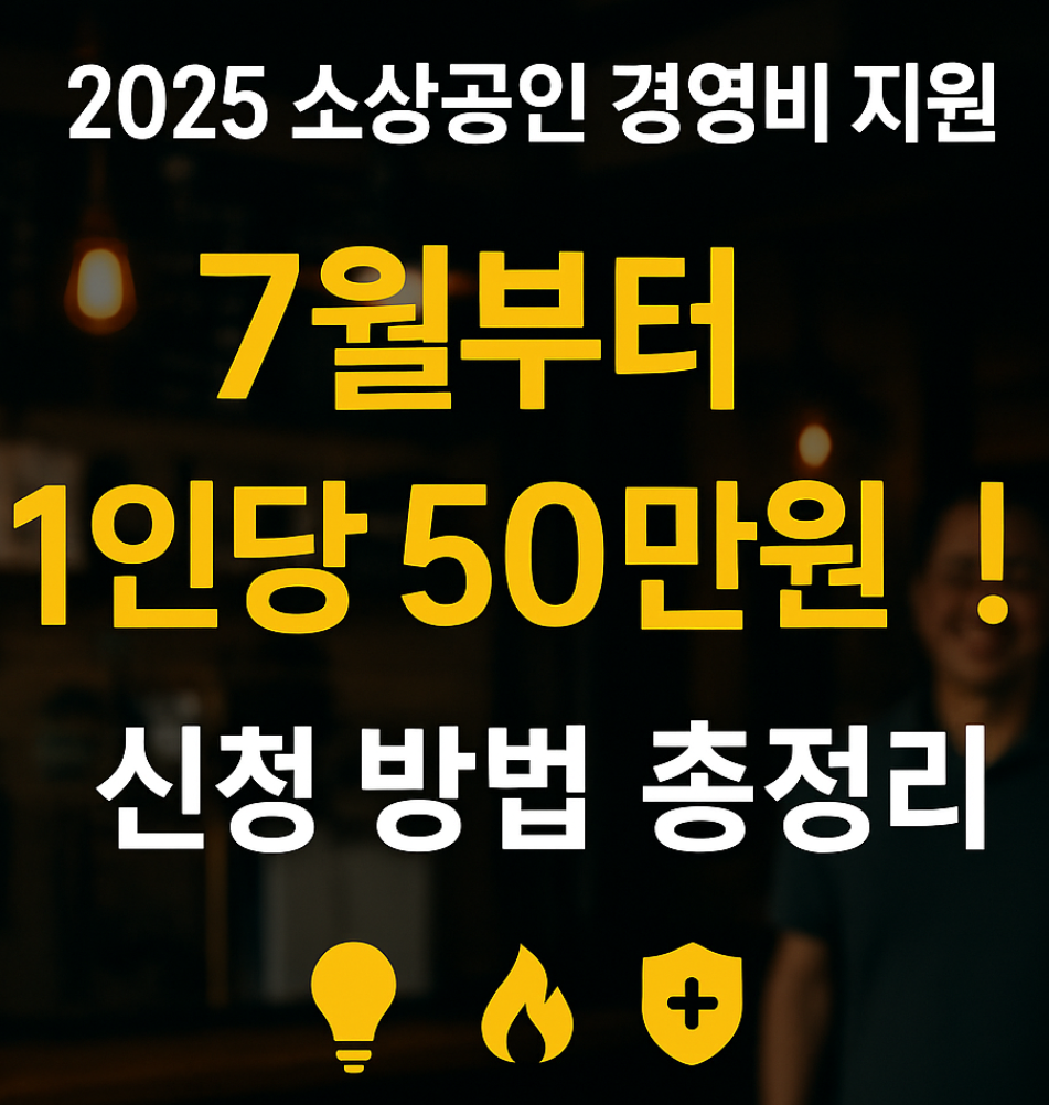 2025소상공인 경영지원금｜7월부터 소상공인 1인당 50만원! 신청방법