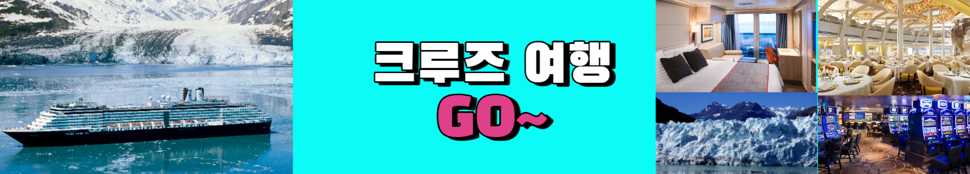 알래스카 크루즈여행