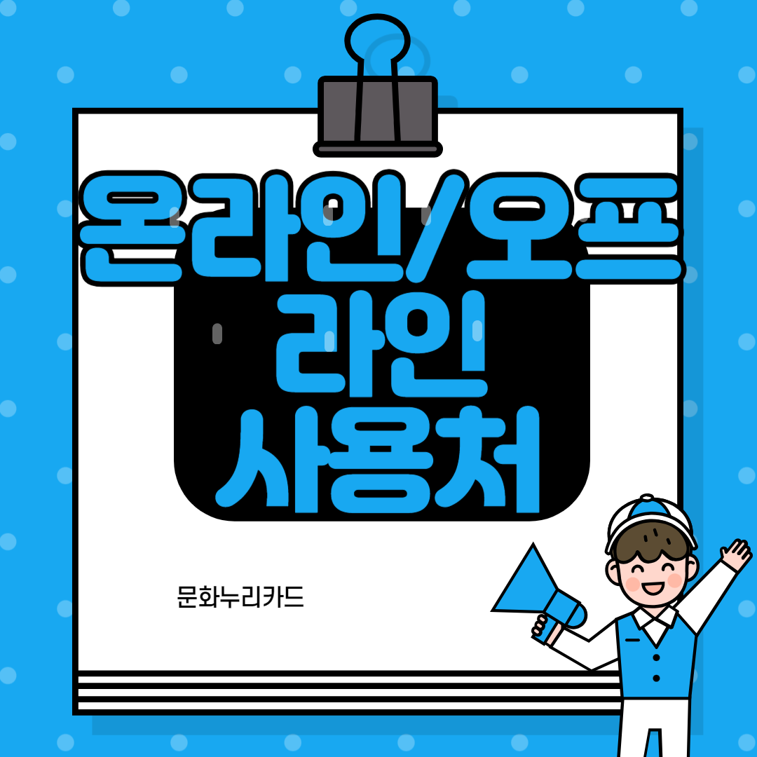 문화누리카드 온라인 사용처 오프라인