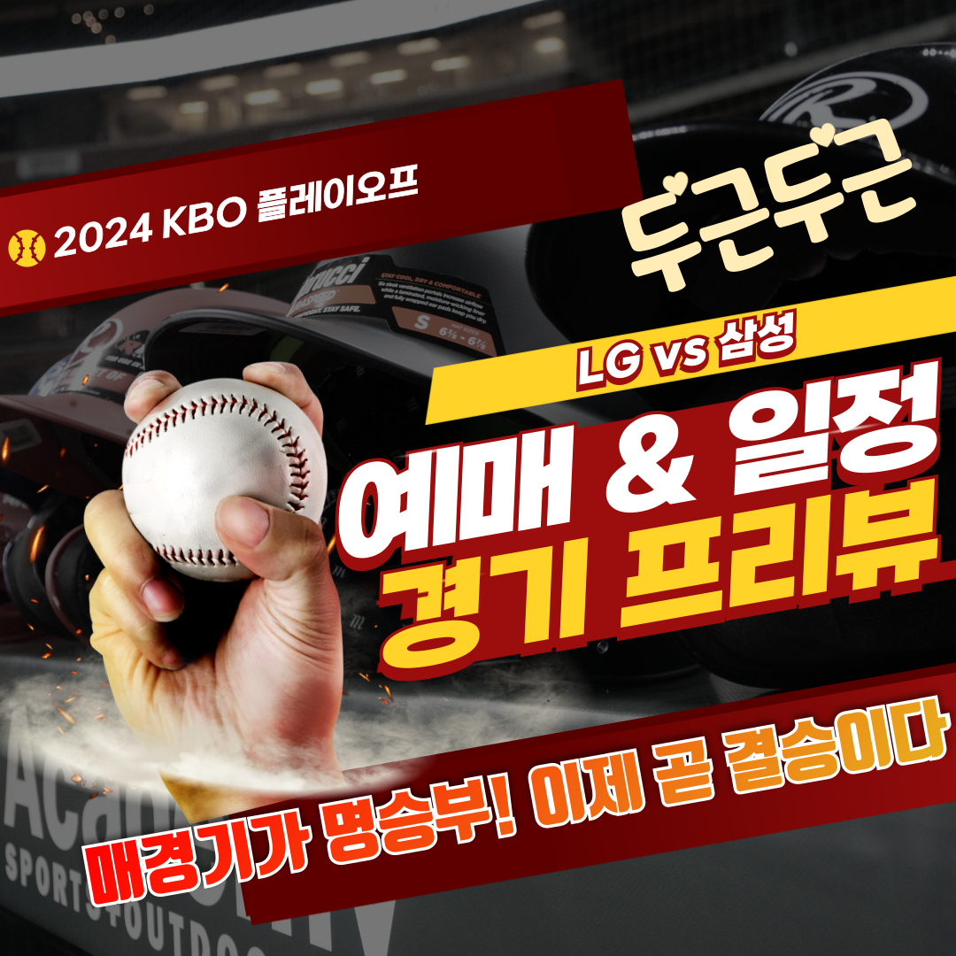 플레이오프 LG vs 삼성 경기 프리뷰 티켓예매 경기일정