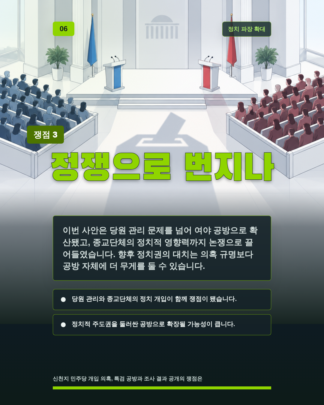 정쟁으로 번지나