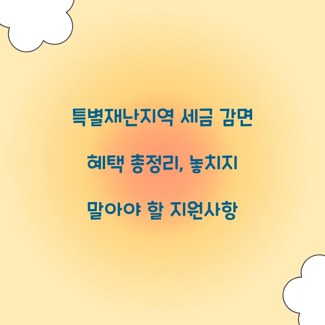 특별재난지역 세금 감면