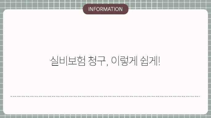 메리츠 실비보험 청구 서류