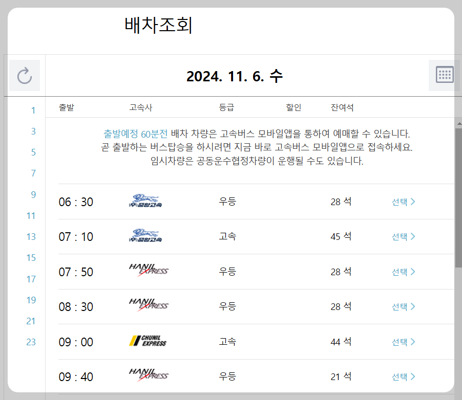 센트럴시티터미널 호남선 버스 배차조회