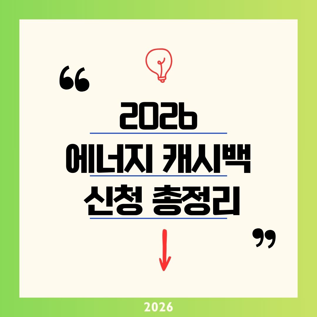 아파트 에너지 캐시백 2026 한전 신청 주택용 방법 총정리! 전기요금 kWh당 100원 환급 혜택