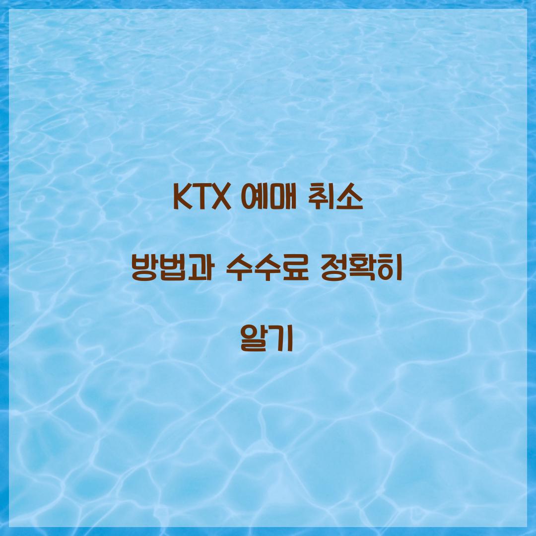 KTX 예매 취소