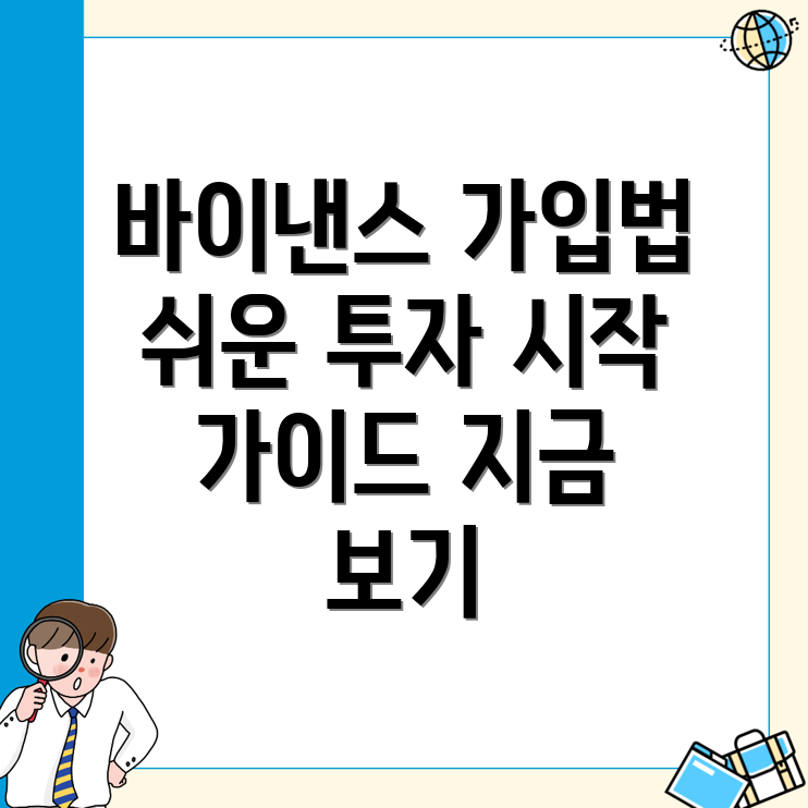 바이낸스 가입방법