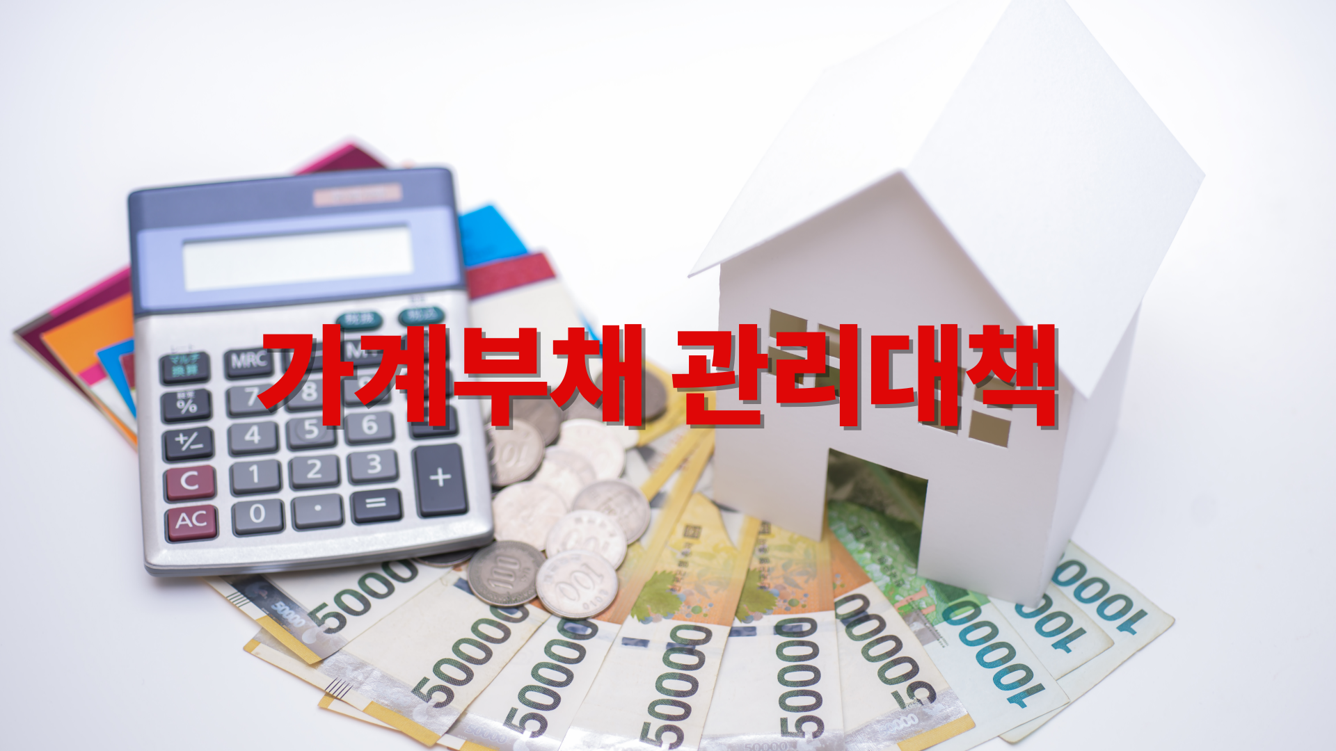 2025년 정부 가계부채 관리 대책 총정리