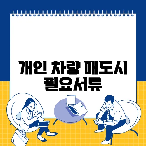 개인 차량 매도시 필요서류