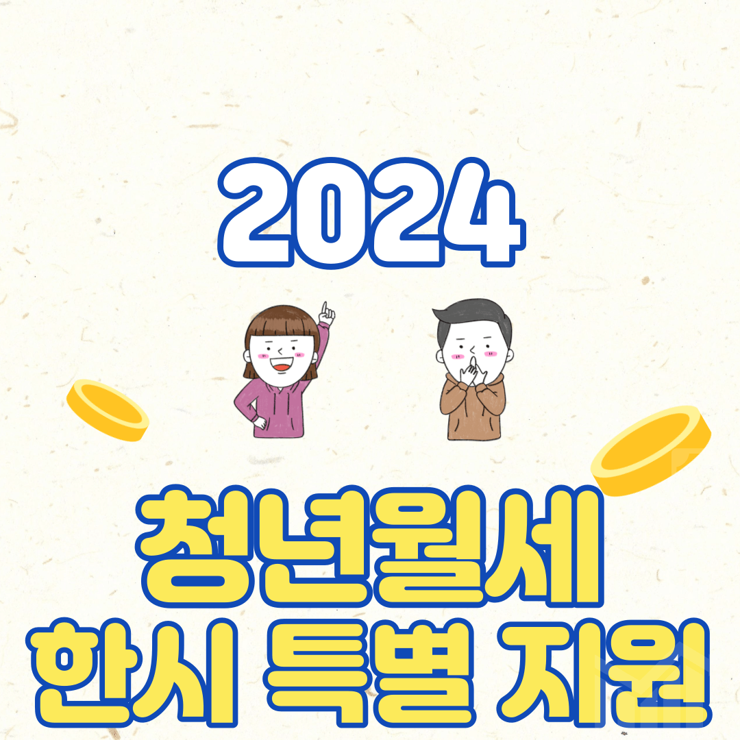 청년월세 한시특별지원