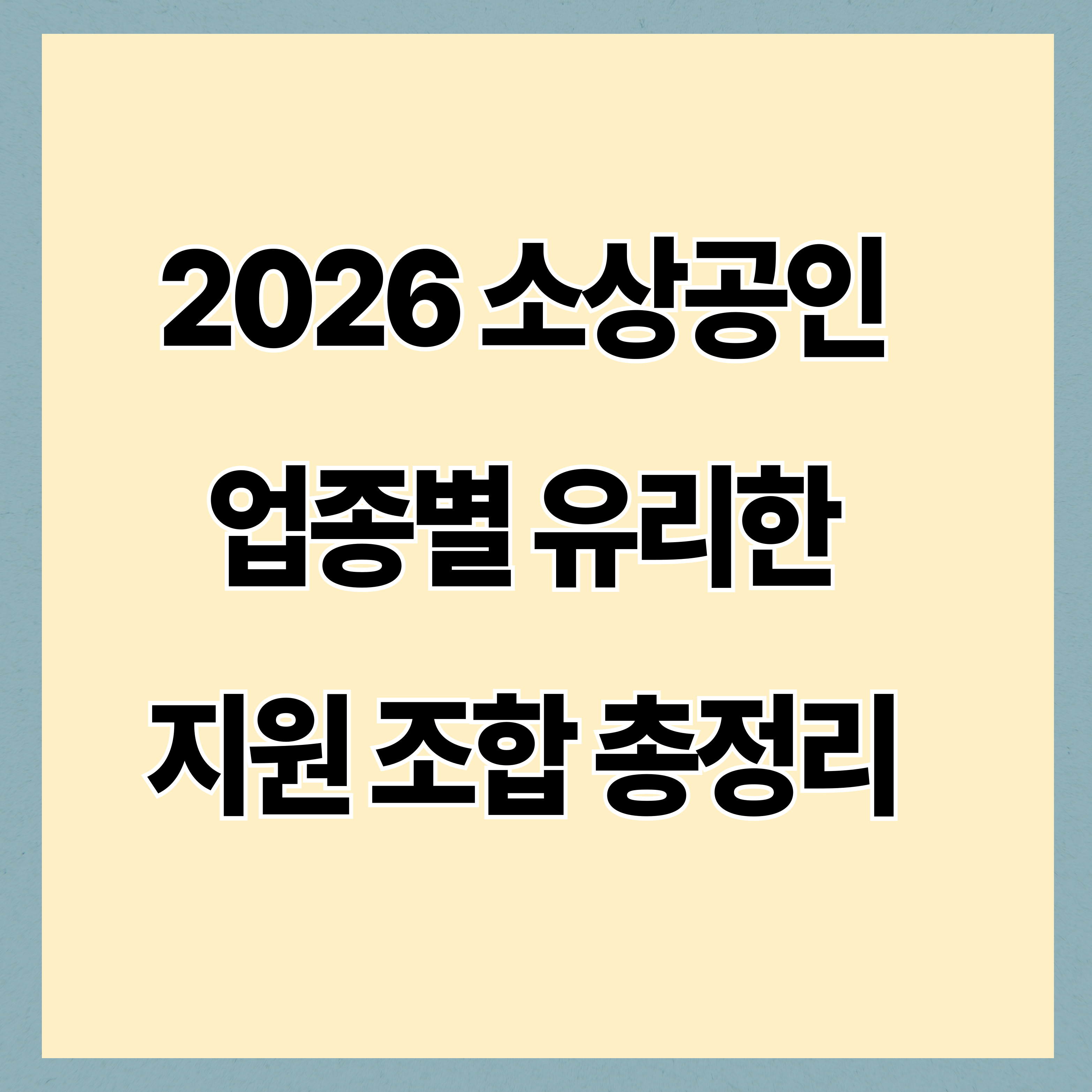 2026 소상공인 업종별 유리한 지원 조합 총정리|음식점·온라인·제조업 맞춤 전략