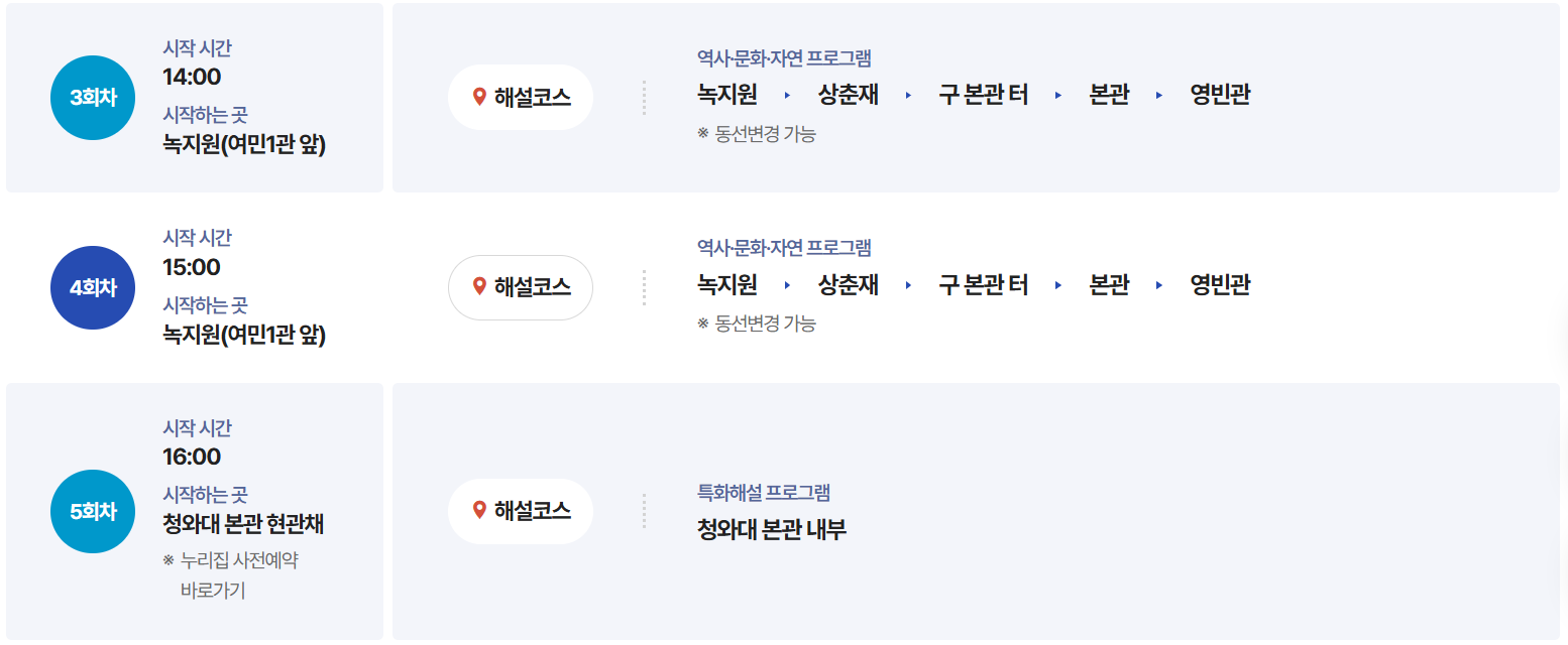 청와대-관람-정규-해설-시간