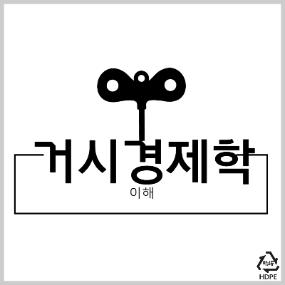 거시경제